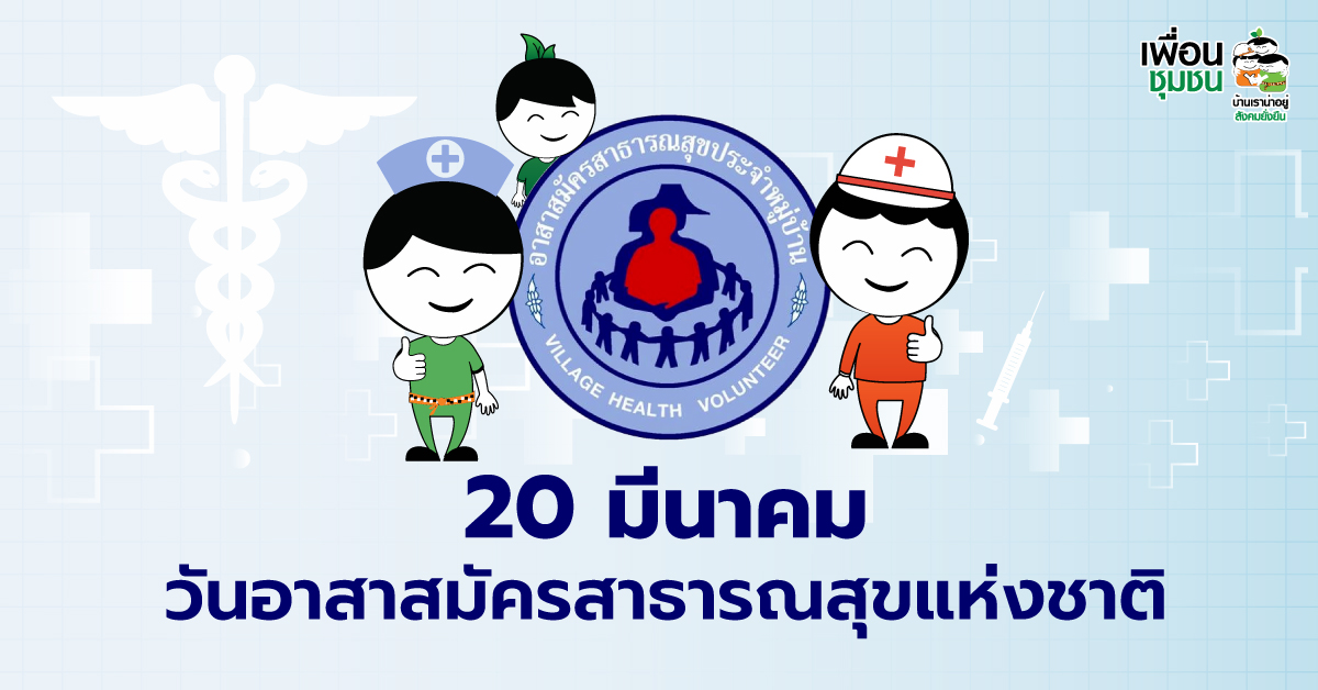 วันอาสาสมัครสาธารณสุขแห่งชาติ (อสม.) - สมาคมเพื่อนชุมชน