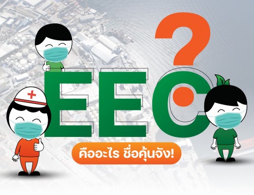 EEC คืออะไร?