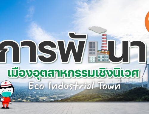 “การพัฒนาเมืองอุตสาหกรรมเชิงนิเวศ”  Eco Industrial ตอน 3