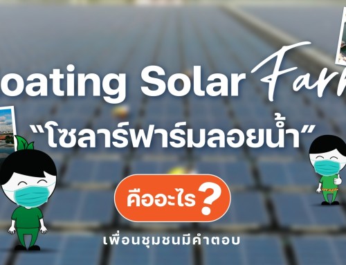 Floating Solar Farm “โซลาร์ฟาร์มลอยน้ำ”