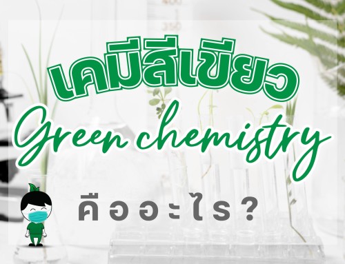 เคมีสีเขียว (Green chemistry)