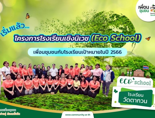 โครงการโรงเรียนเชิงนิเวช (Eco School) เพื่อนชุมชน กับโรงเรียนเป้าหมายในปี 2566