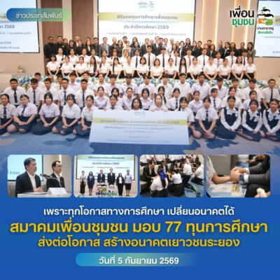 ทุนเพื่อนชุมชน 2569 มอบ 77 ทุน สร้างโอกาสการศึกษาให้เยาวชนระยอง