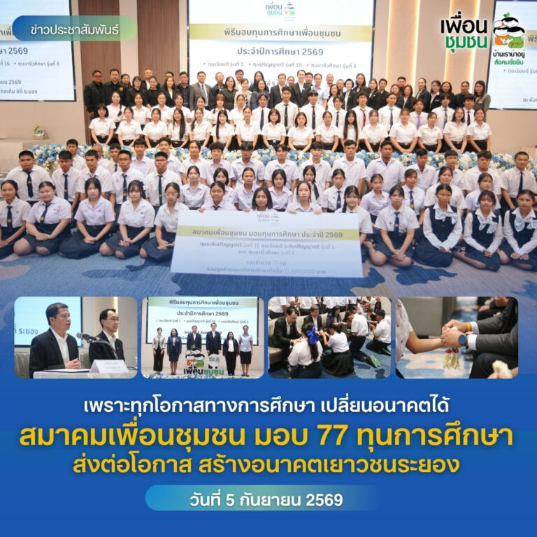 ทุนเพื่อนชุมชน 2569 มอบ 77 ทุน สร้างโอกาสการศึกษาให้เยาวชนระยอง
